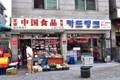 중국식품점과 전화카드가게 썸네일 이미지