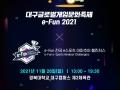 2021 대구글로벌게임문화축제 e-Fun 포스터 썸네일 이미지